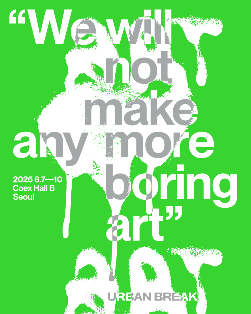 어반브레이크 2025