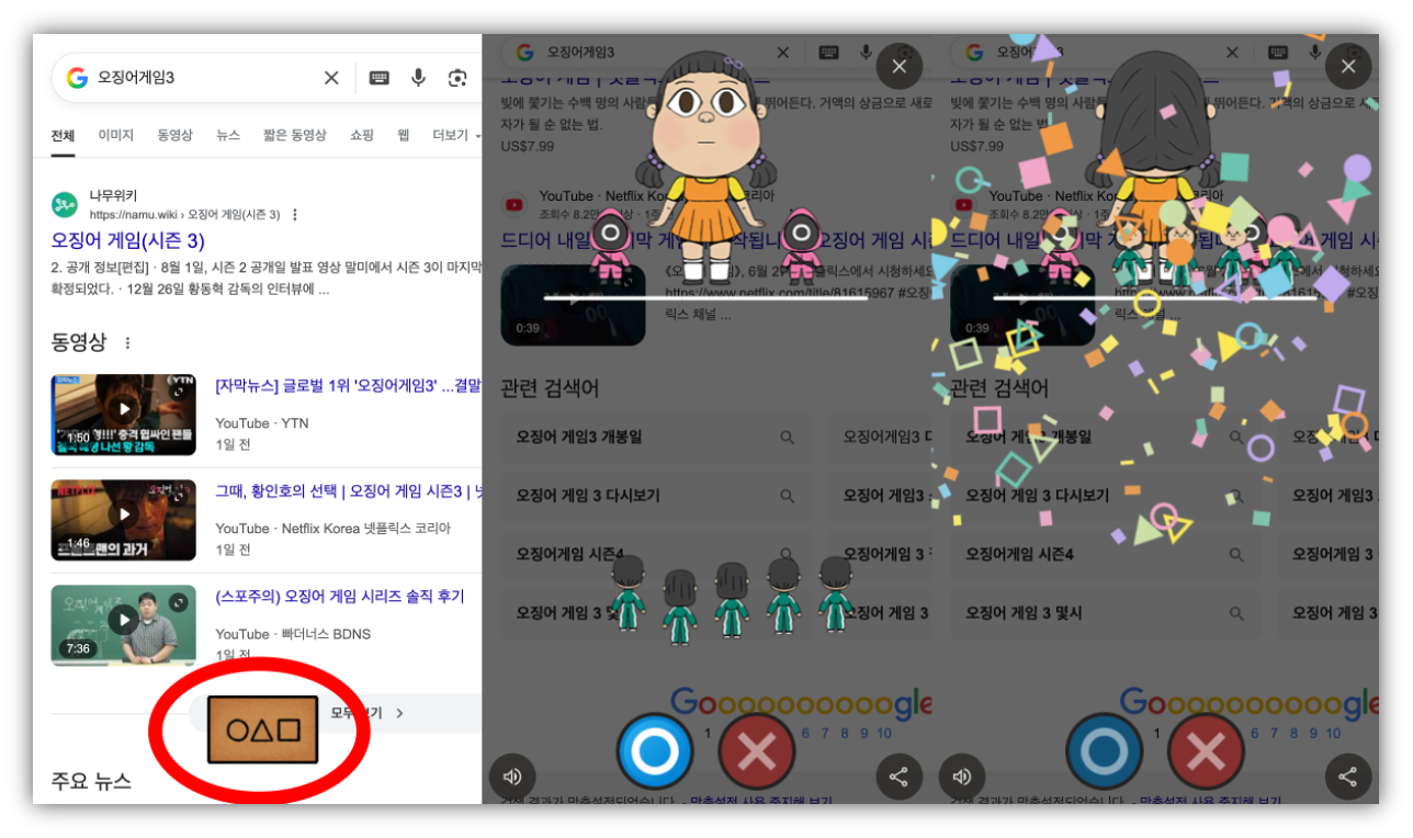 출처 : 구글 '오징어게임3' 검색 시 미니게임 화면