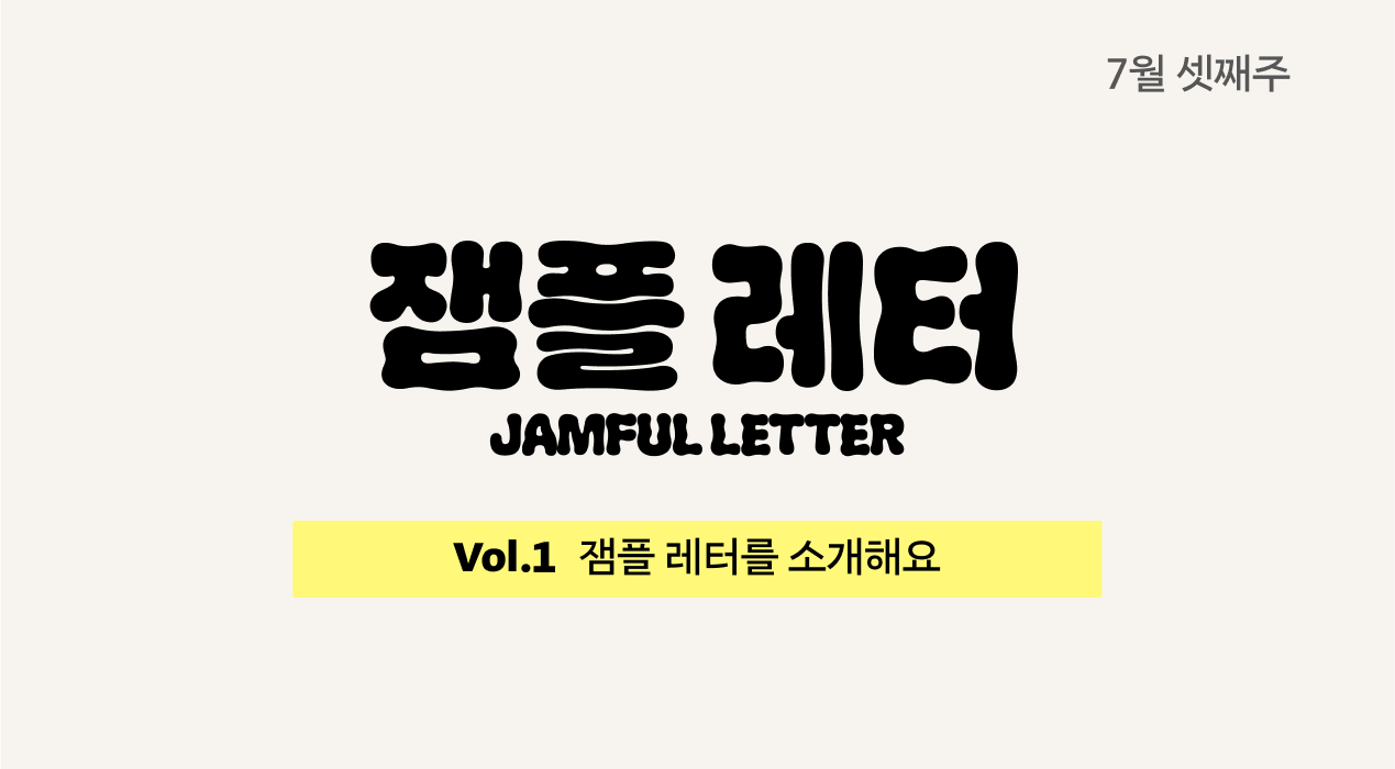 기업에서 운동 복지 장려하고 혜택 받는 법ㅣ잼플 레터👟 vol.1의 썸네일 이미지