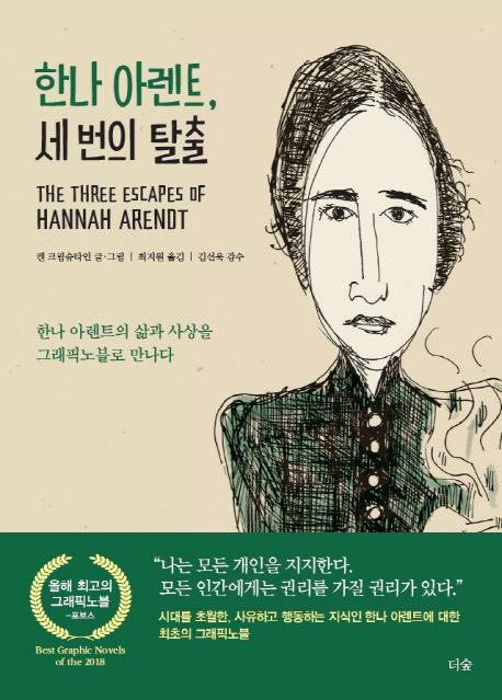 그래픽 노블 <한나 아렌트, 세 번의 탈출>