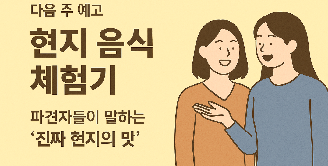 차주 <지식한스푼>에서는 파견자들이 직접 전해주는 '현지 음식 체험기 - 르완다, 몽골' 편을 다룰 예정입니다!또한, 앞으로 <지식한스푼>에서는 국제 이슈는 물론 다양한 사람들의 이야기도 나누어 보고자 합니다 :)
