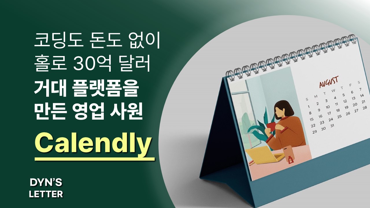 코딩도 돈도 없이 홀로 30억 달러 거대 플랫폼을 만든 영업 사원│Calendly의 썸네일 이미지