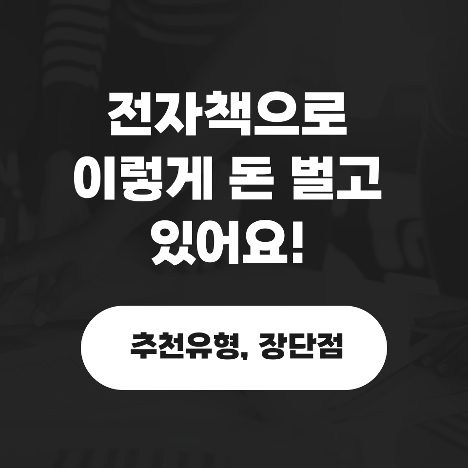전자책 부업 현실 깨달은점 장단점정리 추천유형의 썸네일 이미지
