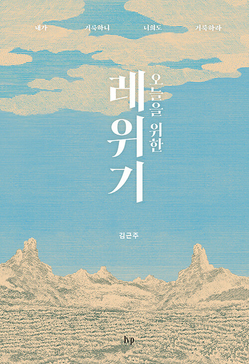 <오늘을 위한 레위기> Ivp