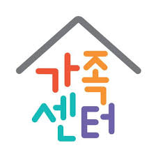 (출처: 가족센터 페이스북 공식 계정)