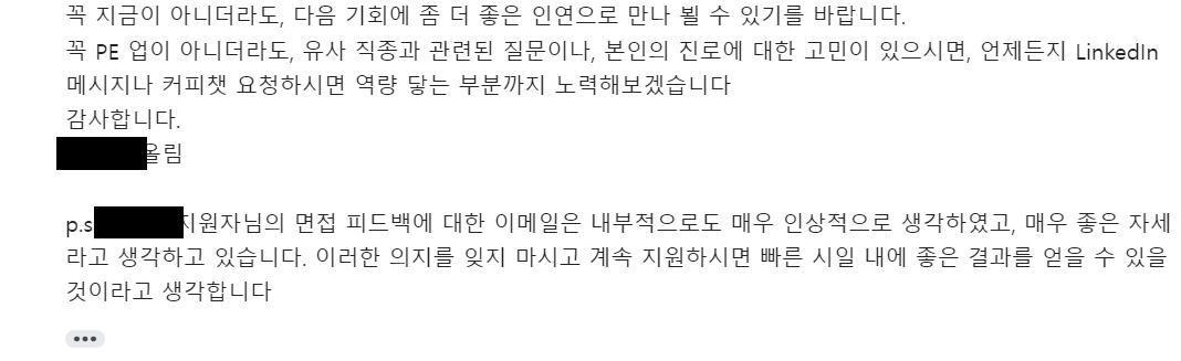 이후 2차 면접 연락을 주셨고, Stock Pitch 처음 해봐서 와랄라 절어버리고 받은 탈락 메일.처음 겪어보는 따뜻한 탈락이었다.