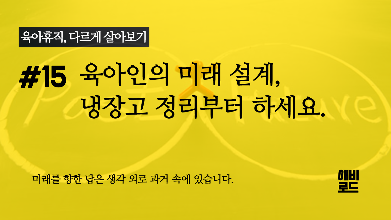 육아인의 미래 설계, 냉장고 정리부터 하세요.의 썸네일 이미지