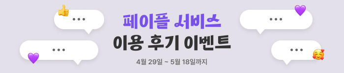 페이플 후기 이벤트
