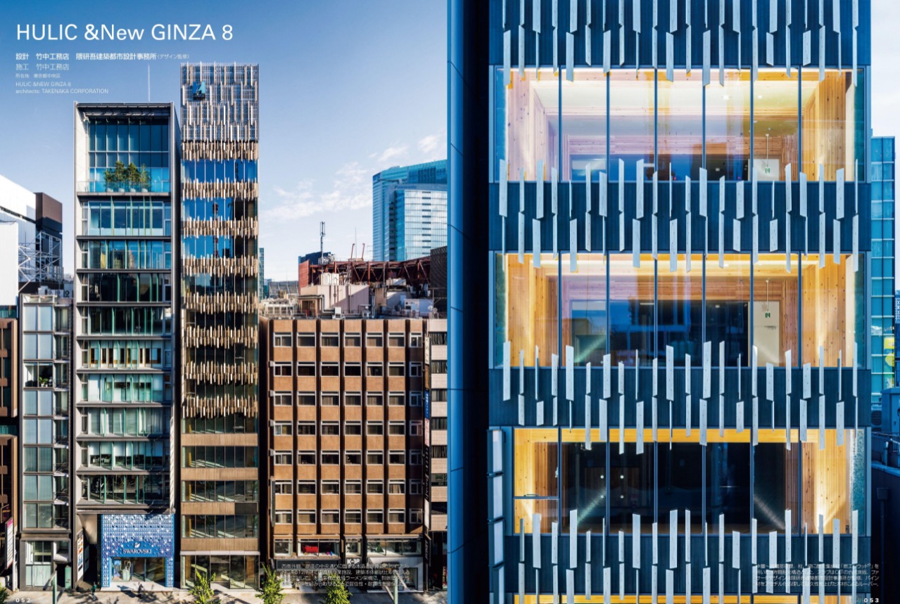 부동산 디벨로퍼 '휴릭스'가 지난 10월 긴자에 완성한 '지속 가능의 건축에 도전하는' 12층 목조 빌딩 'HULIC &New GINZA 8.' 숫자 8은 긴자 8쵸메에 위치해있기 때문에에요.