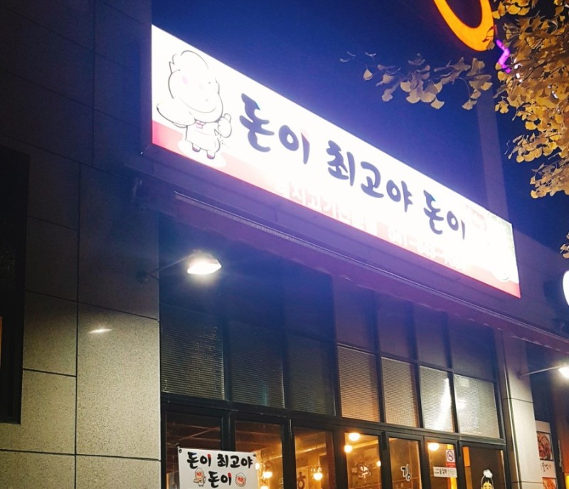 아산 맛집이란다. 돈이 최고지 돈이. 사진출처 네이버블로그 달달하게 때론, 상큼하게