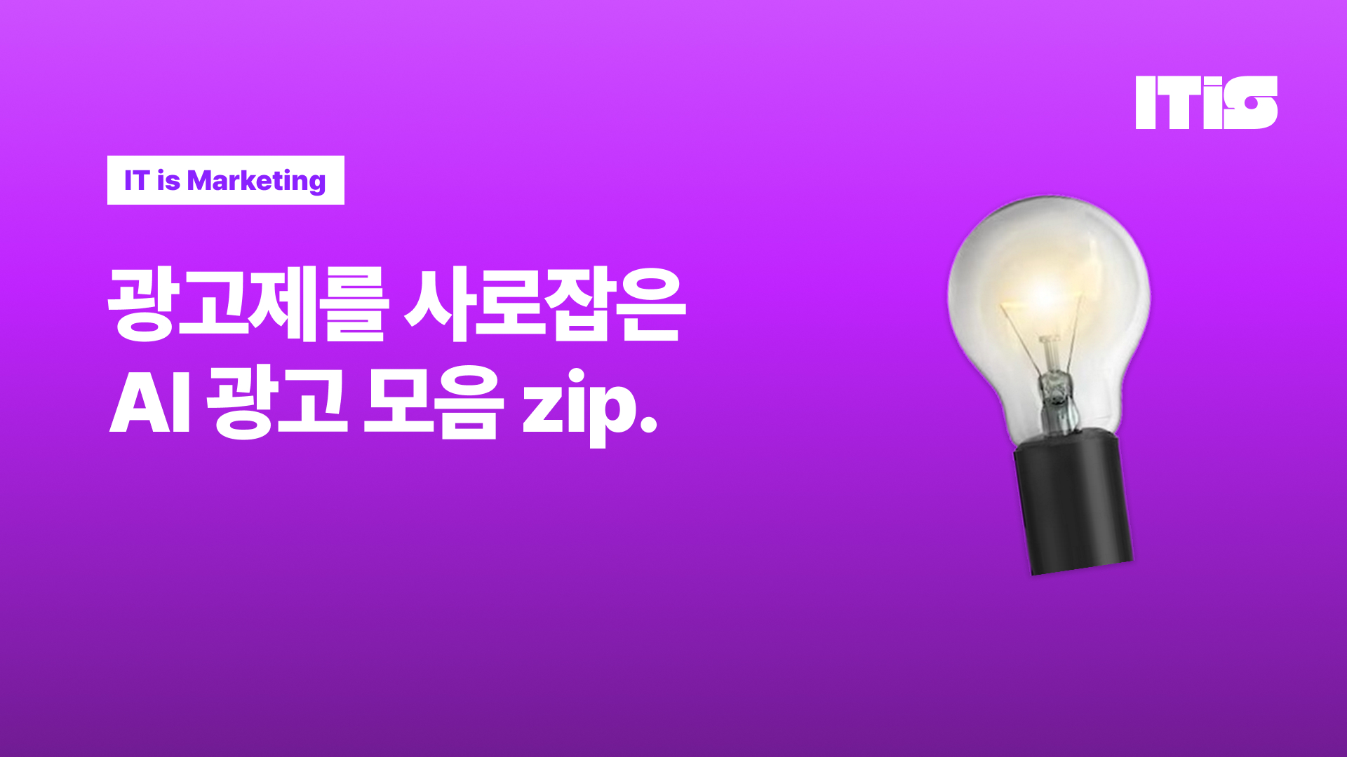 광고제를 사로잡은 AI 광고 모음zip.의 썸네일 이미지