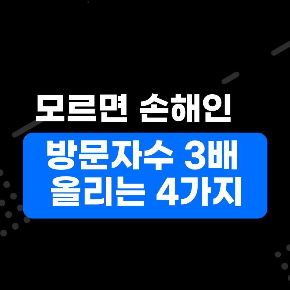 블로그 방문자수 3배 올렸던 방법의 썸네일 이미지