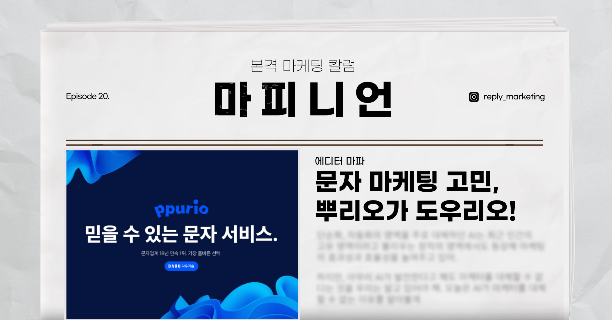(광고) [마피니언] 문자 마케팅 고민… 뿌리오가 도우리오 💌의 썸네일 이미지
