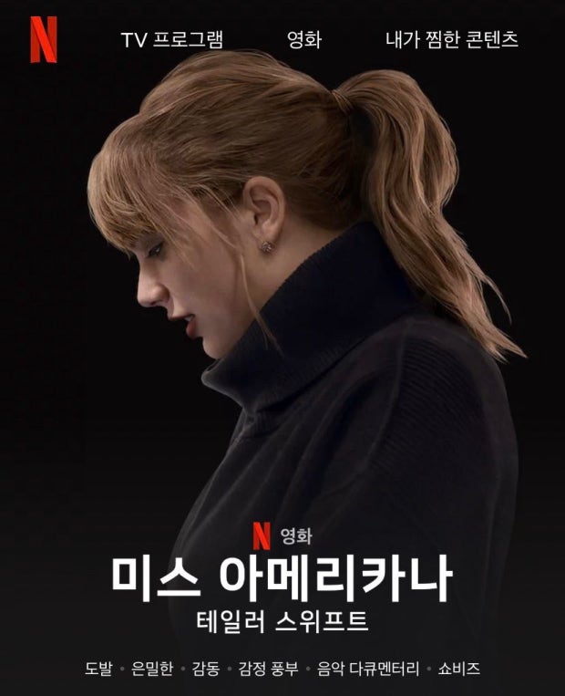 ⓒ 넷플릭스 미스 아메리카나
