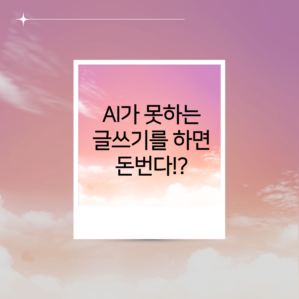 AI가 할 수 없는 글쓰기 해야 돈 번다!?의 썸네일 이미지