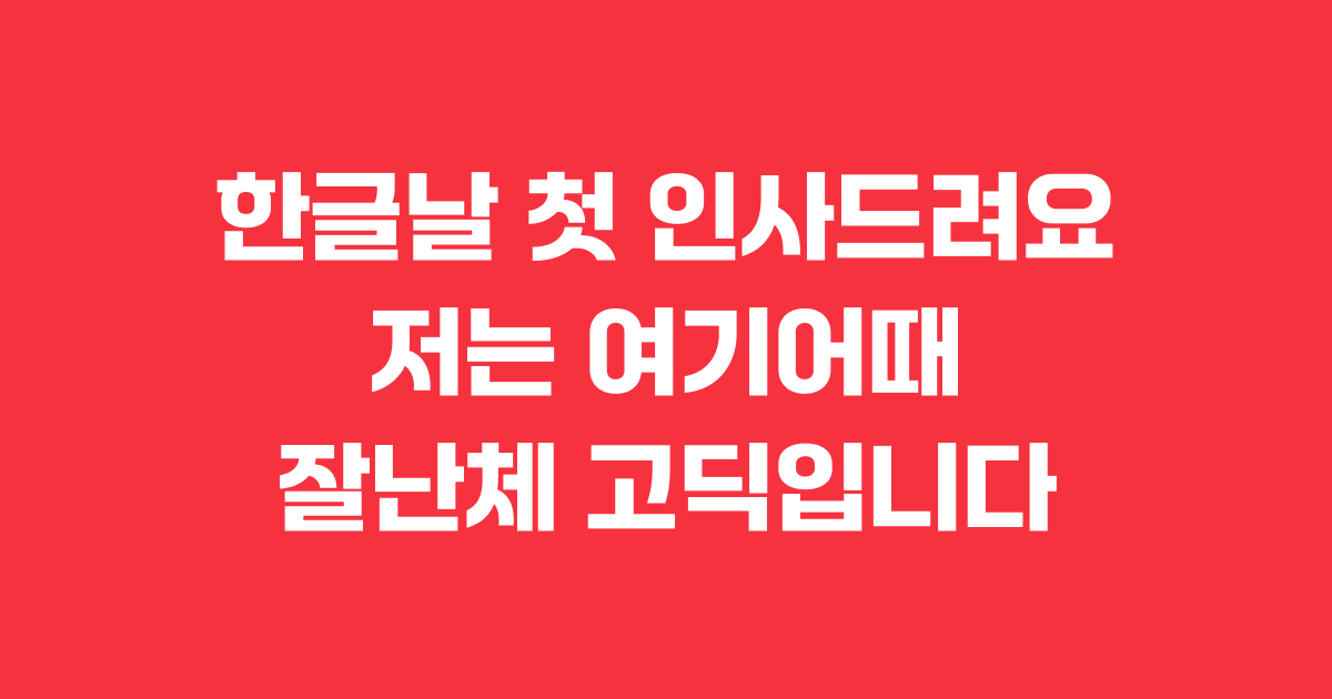 여기어때가 한글날을 맞아 선보인 잘난체 고딕