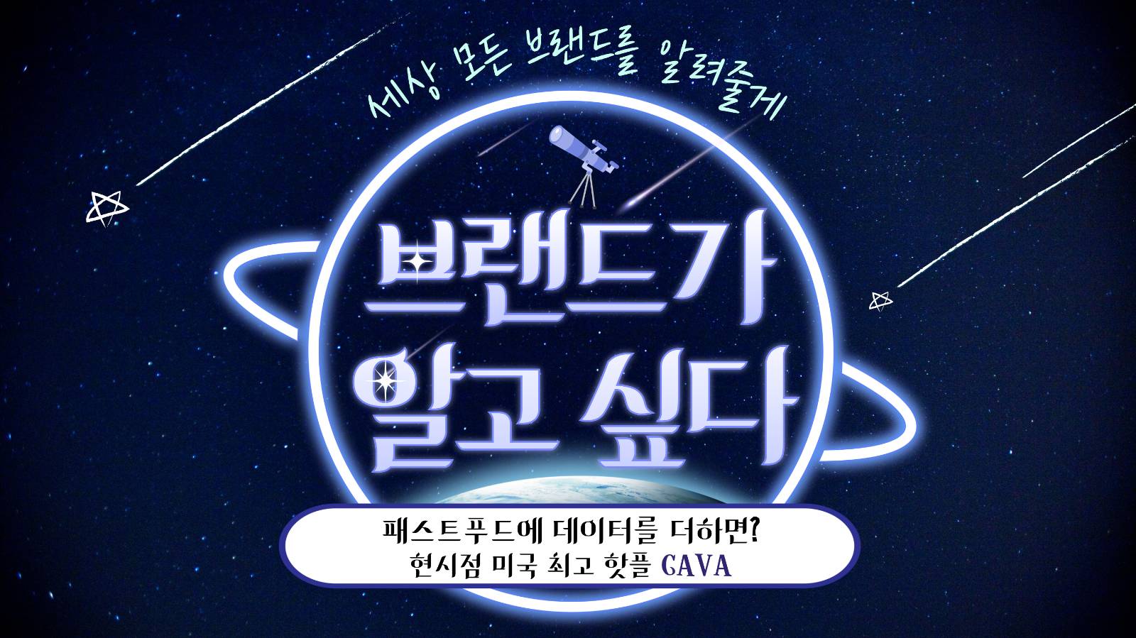 📡 [브알 #81] 패스트푸드에 데이터를 더하면 제2의 서브웨이가 될CAVA의 썸네일 이미지