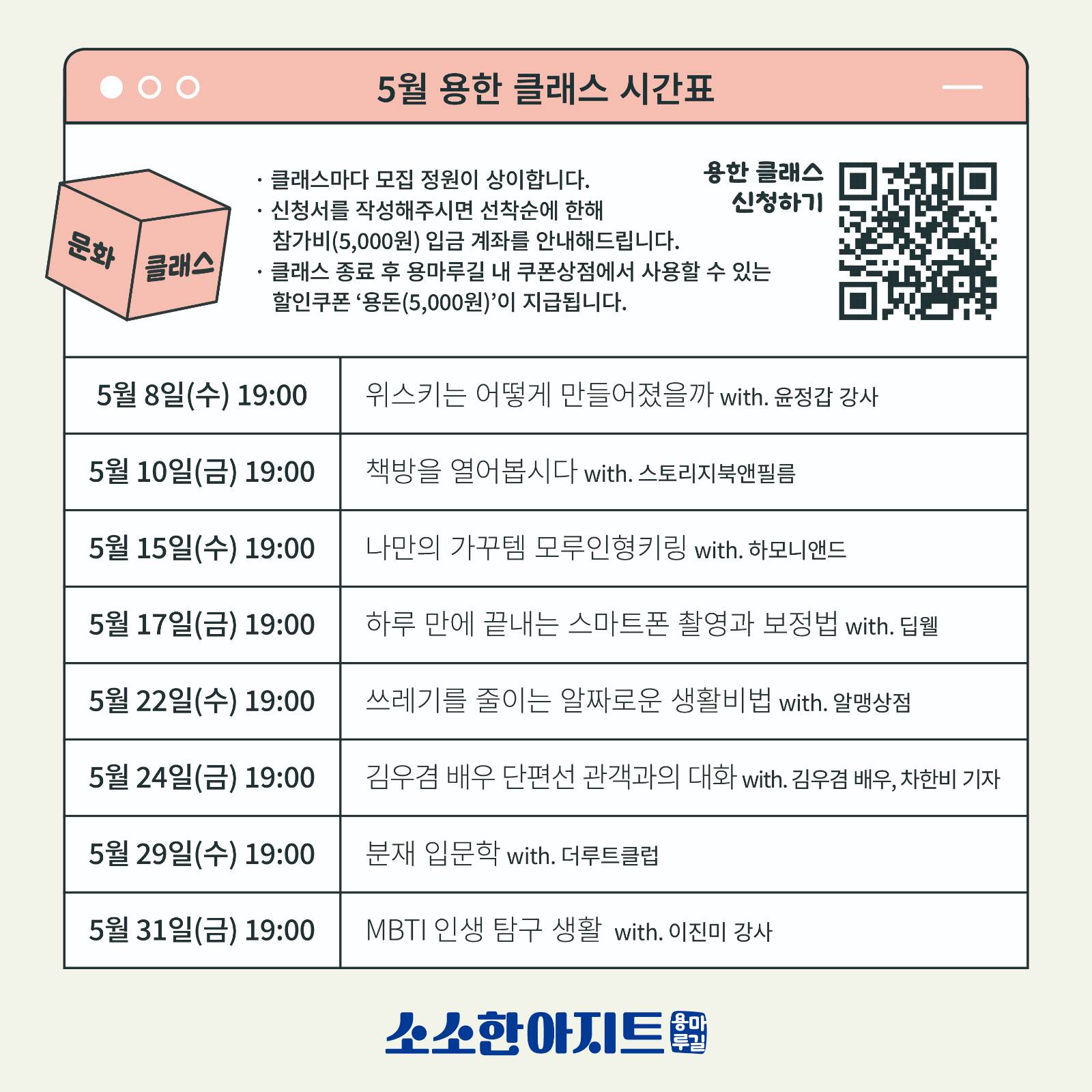 5월 용한 클래스 시간표 ⓒ용산구청