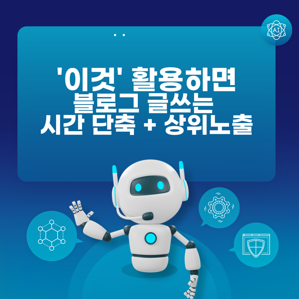 블로그 글쓰기 포스팅 시간 단축의 썸네일 이미지