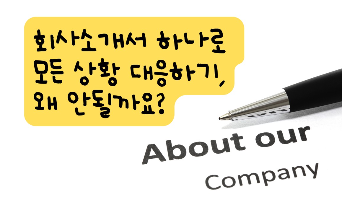 제12교시 회사소개서 하나로 모든 상황 대응하기, 왜 안 될까요?의 썸네일 이미지