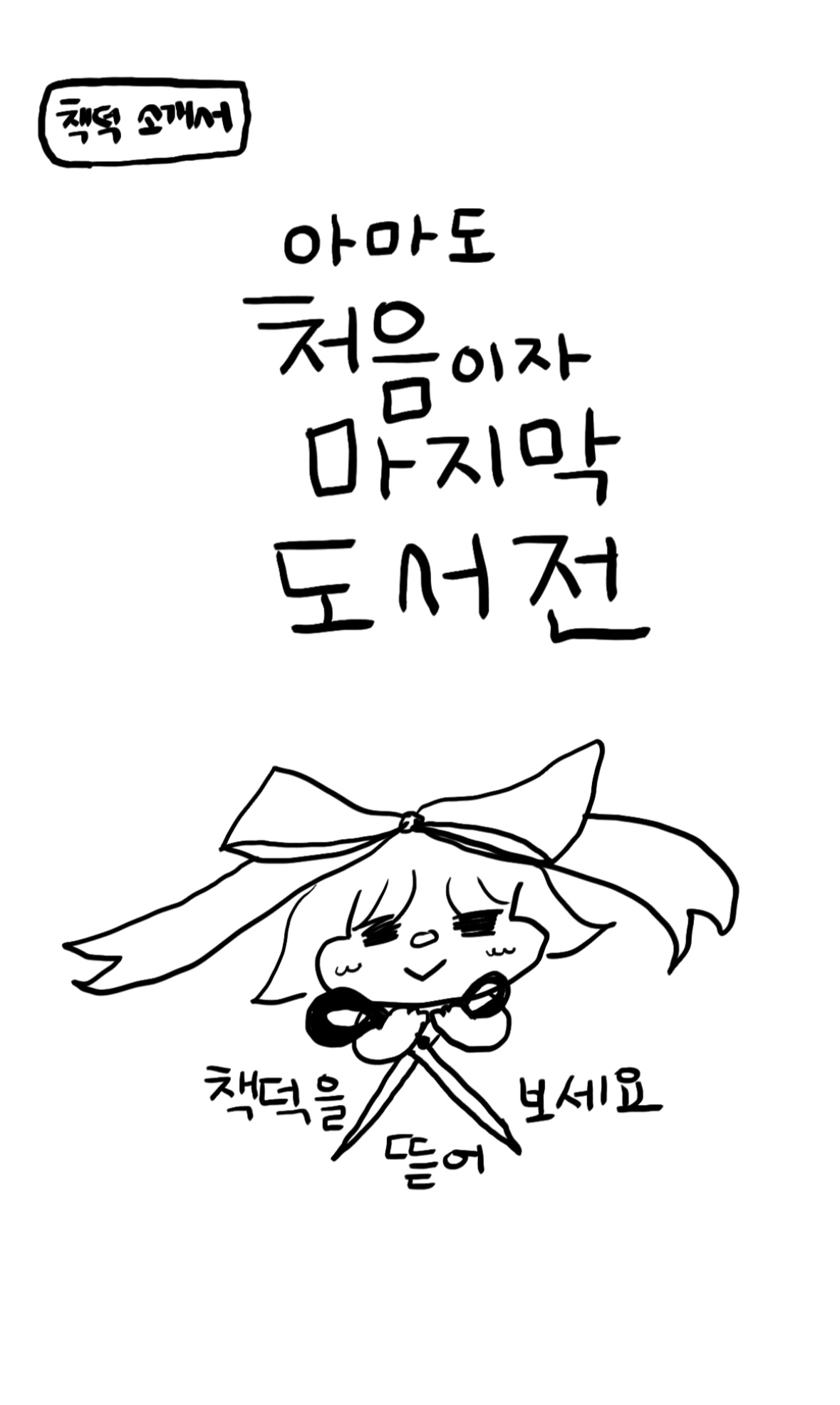 아마도 처음이자 마지막 도서전의 썸네일 이미지