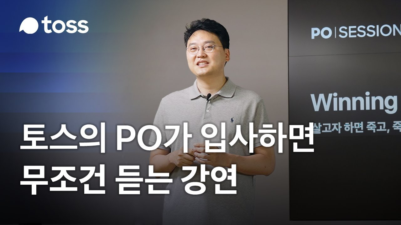 출처: 토스 유튜브 썸네일 (PO의 바이블 강의가 되어버린 이승건님 강연)