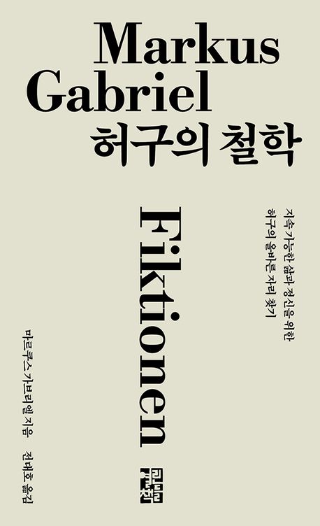 마르쿠스 가브리엘 저·전대호 역. 열린책들. 38,000원.