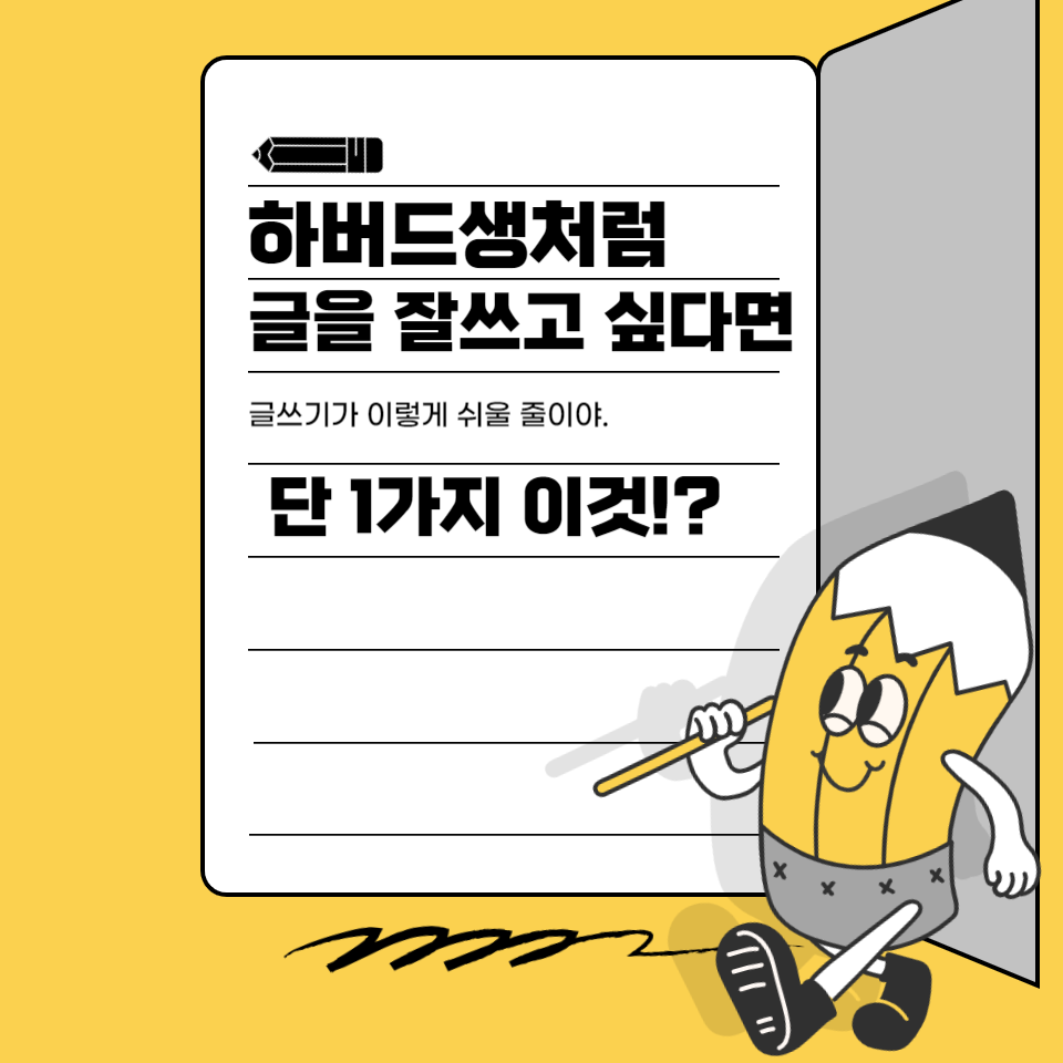 하버드생처럼 글을 잘 쓰고 싶다면 반드시 해야 할 단 1가지 의 썸네일 이미지