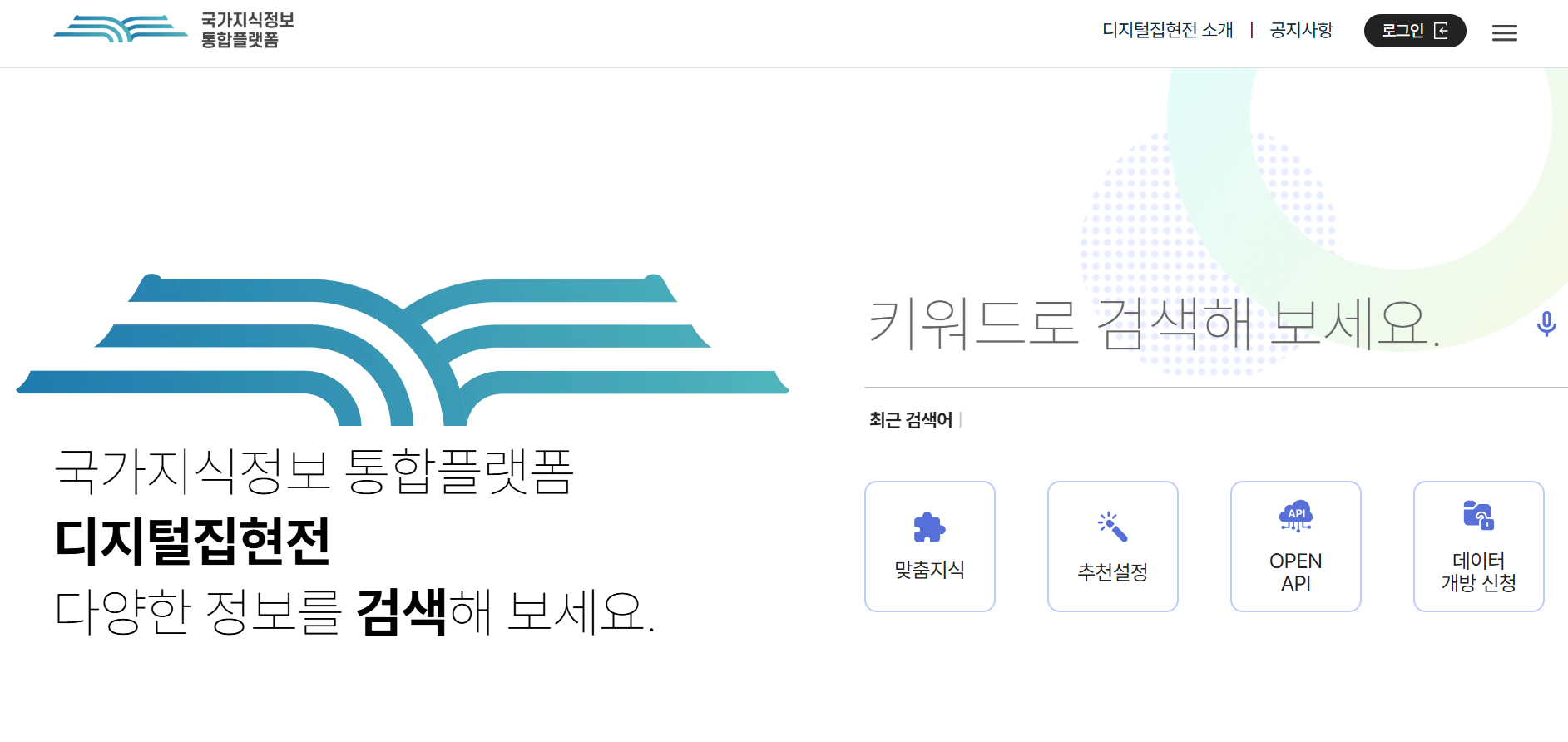 ▶ 과학기술정통부 운영, 국가지식정보플랫폼 <디지털 집현전>