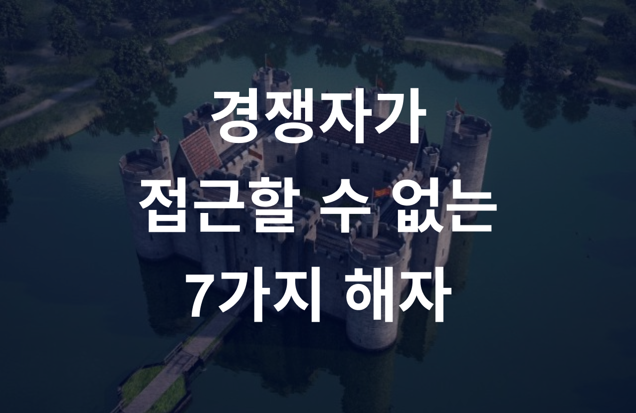 내 비즈니스를 지키는 7가지 해자의 썸네일 이미지