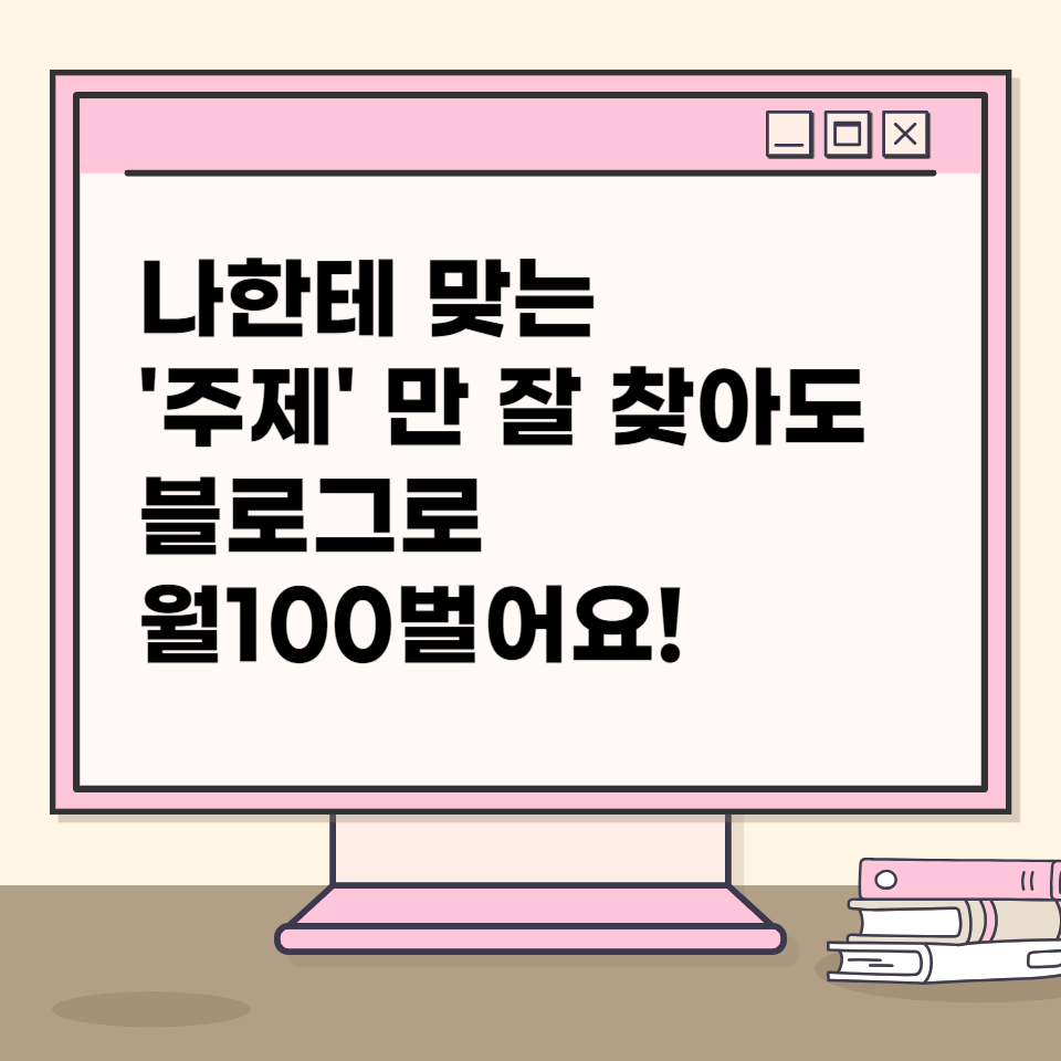 블로그로 월100벌기의 썸네일 이미지