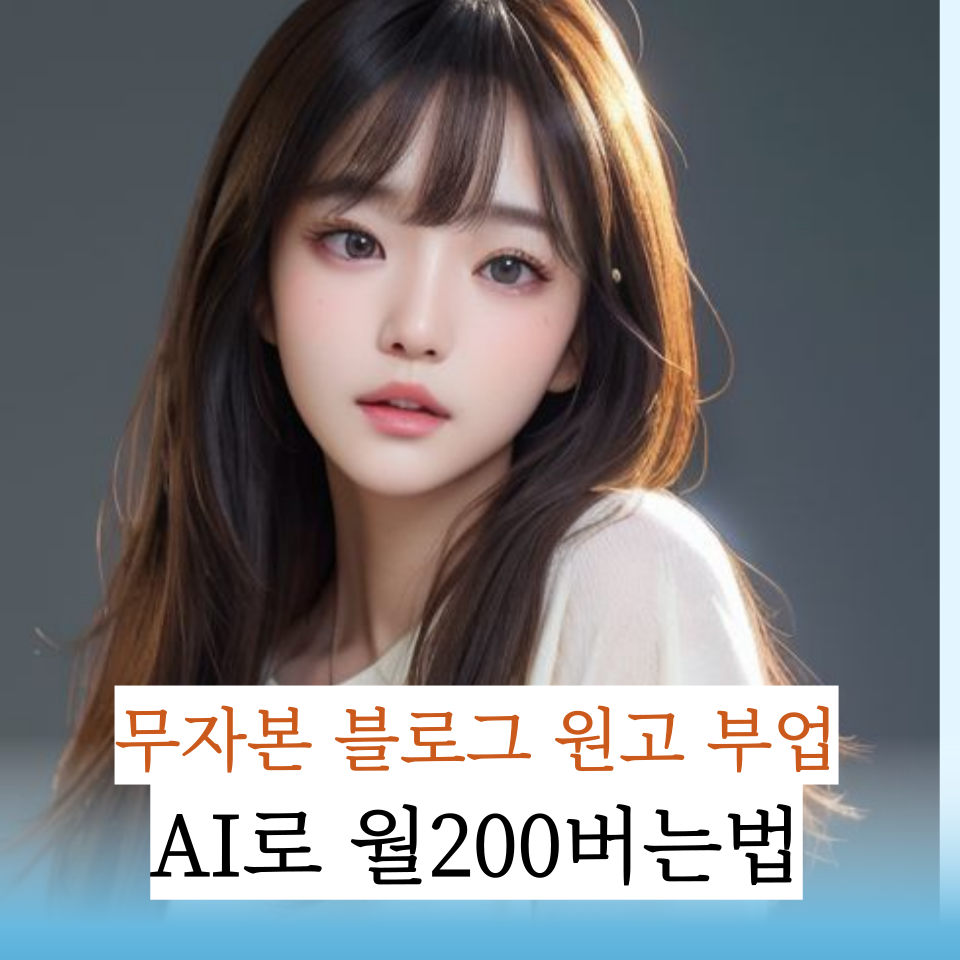 무자본 부업 AI로 월 200 버는 블로그 의 썸네일 이미지