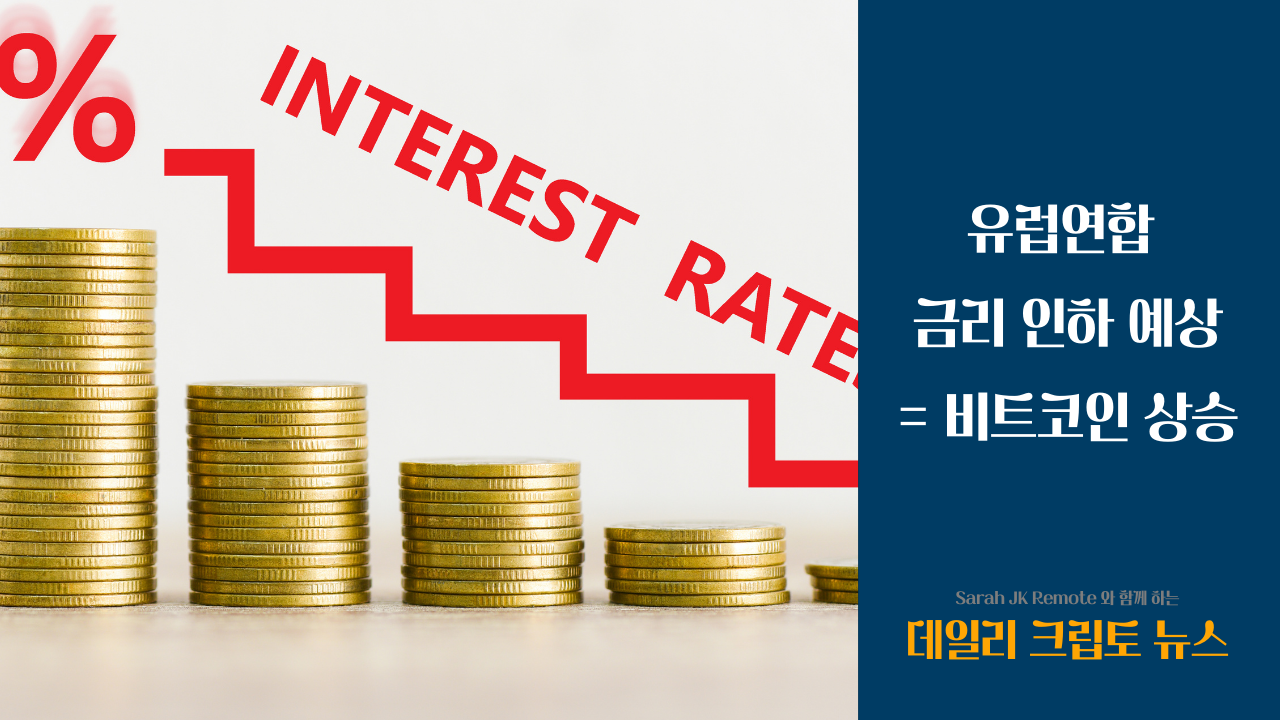 유럽연합 금리 인하 예상 = 비트코인 상승의 썸네일 이미지