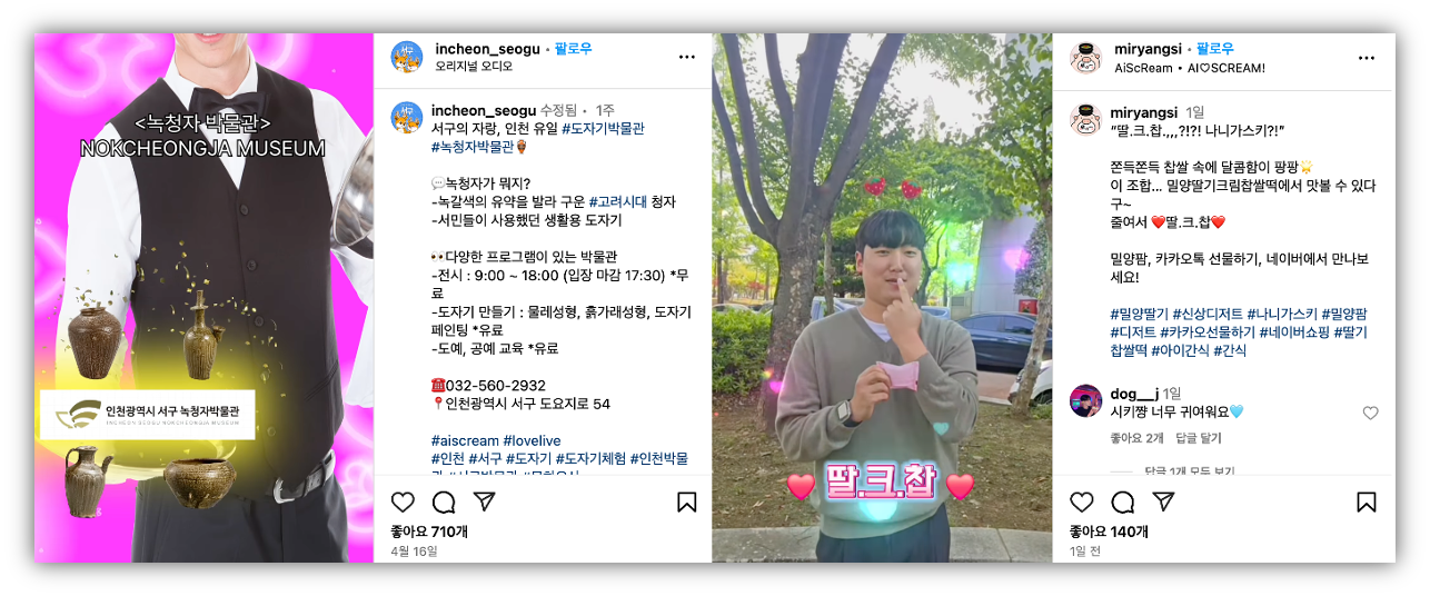 출처 : 인천광역시 서구(@incheon_seogu), 밀양시(@miryangsi) 인스타그램