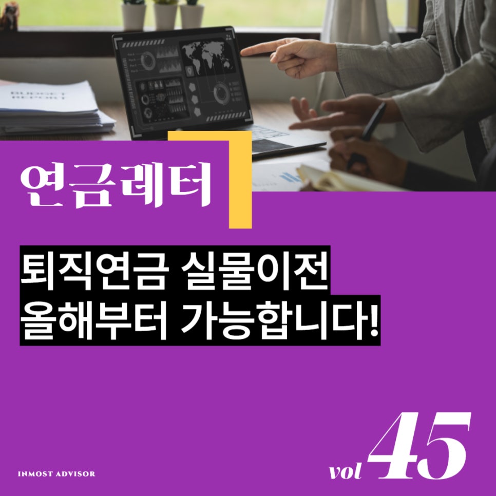 [vol.45] '퇴직연금 실물이전' 올해부터 가능합니다! 의 썸네일 이미지
