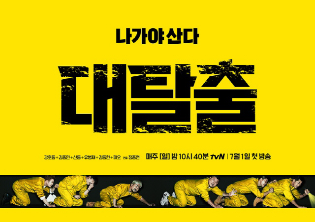 <대탈출> 시즌 3 포스터 / 출처 : tvN 공식 홈페이지