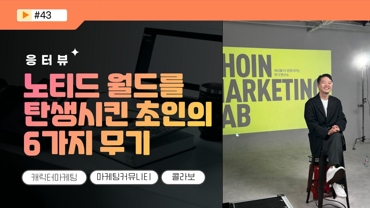 📡 [응터뷰] 노티드 월드를 탄생시킨 초인의 6가지 무기의 썸네일 이미지