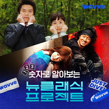 [출처: 웨이브] 뉴클래식 프로젝트