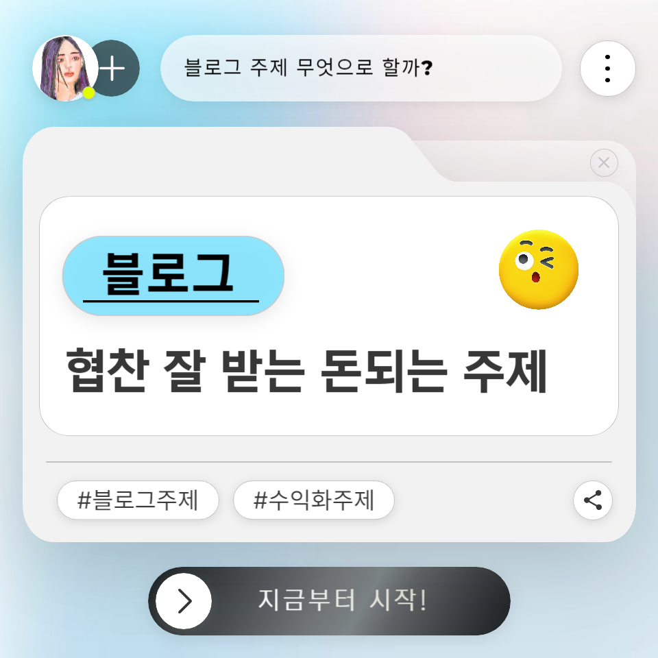 블로그 초보 협찬 잘 받는 수익화 주제 무엇으로 시작할까?의 썸네일 이미지