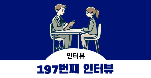 [197번째 인터뷰] 이커머스 브랜드 창업자 혹은 인하우스 마케터 대상 - 온라인 1시간 2만 원 의 썸네일 이미지