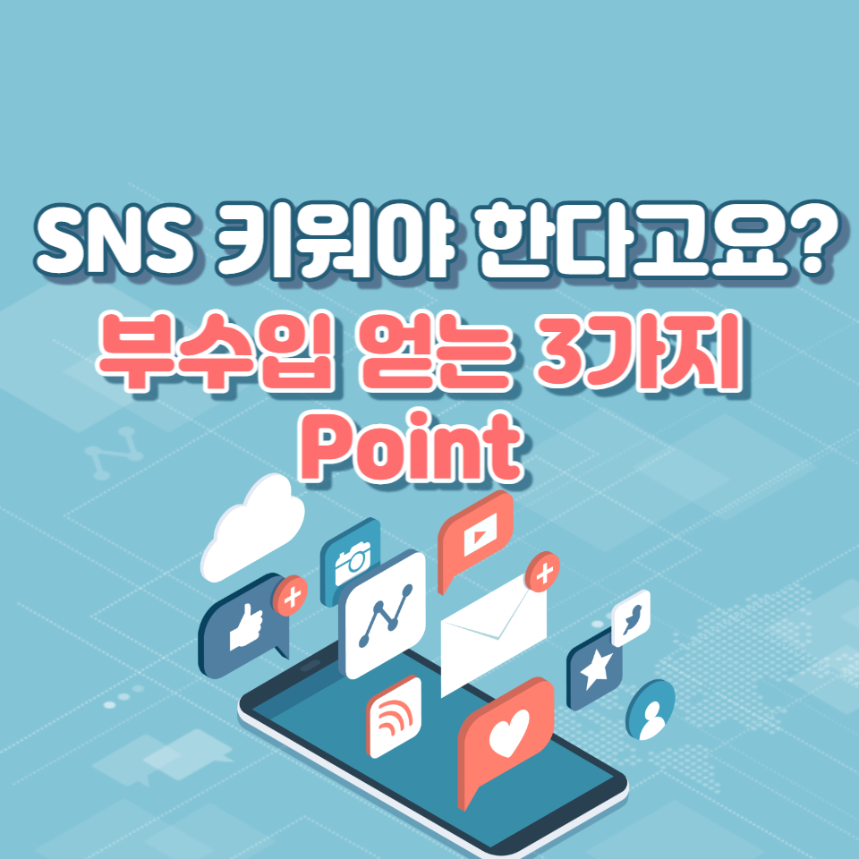 초기 비용 0원 오로지 SNS 하나로 부수입 만드는 법 3가지의 썸네일 이미지