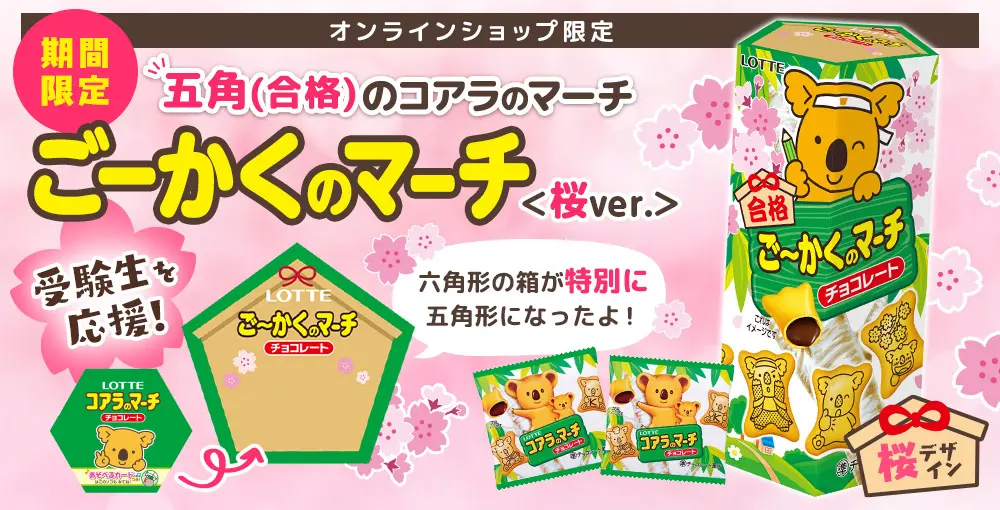 기간 한정 합격의 마치 <벚꽃 버전>