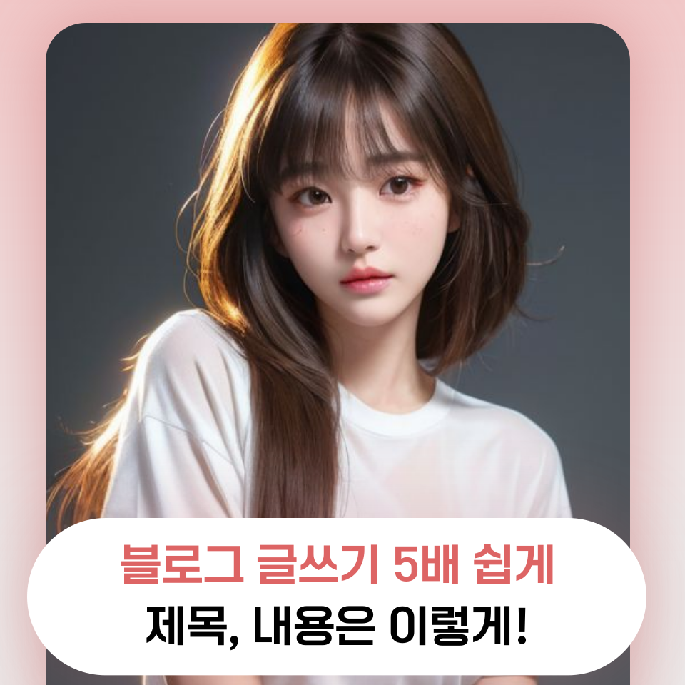 블로그 글쓰기 초보들도 쉽게 하는 방법 의 썸네일 이미지