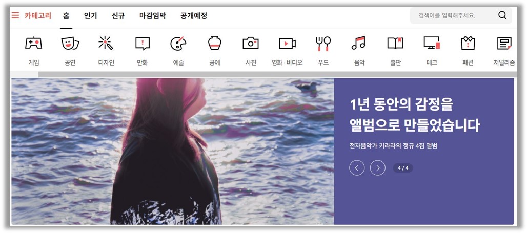 출처 : 텀블벅 홈페이지 (예술 콘텐츠 관련 프로젝트가 많음)