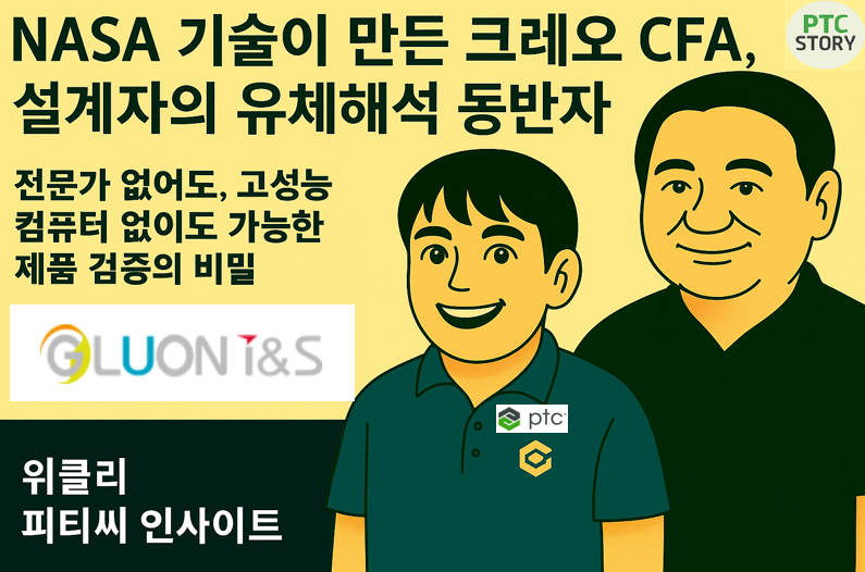 NASA 기술이 만든 크레오 CFA, 설계자의 유체해석 동반자의 썸네일 이미지