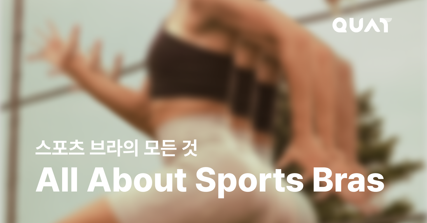 운동할 때 스포츠 브라...입어야 돼, 말아야 돼?의 썸네일 이미지