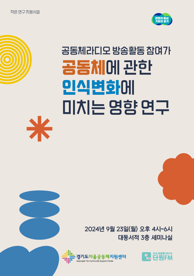 📻[78호] 공동체라디오 활동가들에게 공동체에 대해 묻다! 안산공동체미디어 단원FM 연구보고서 소개의 썸네일 이미지