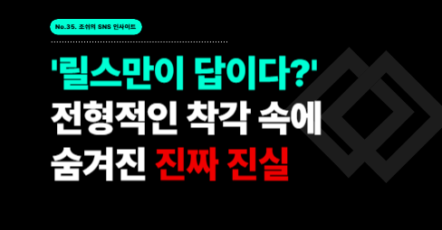 '릴스 안하면 망한다?' → 전형적인 착각 속에 숨겨진 진짜 진실의 썸네일 이미지