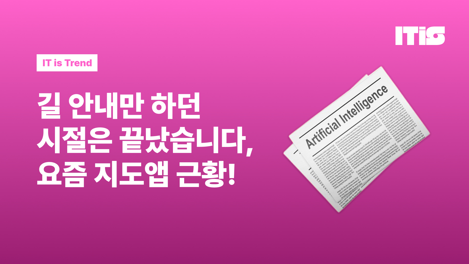 길 안내만 하던 시절은 끝났습니다, 요즘 지도앱 근황!의 썸네일 이미지