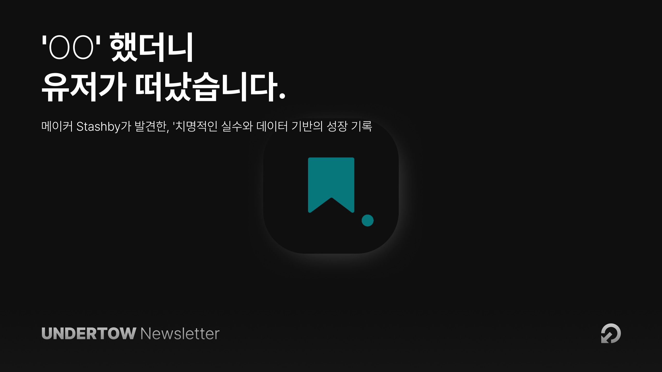 'OO' 했더니 유저가 떠났습니다, 리텐션 42%가 수직하락한 이유의 썸네일 이미지
